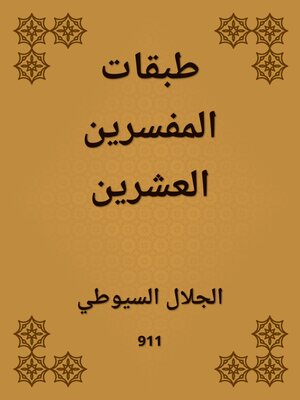 cover image of طبقات المفسرين العشرين